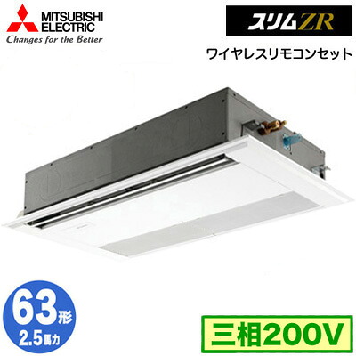 PMZ-ZRMP63F6 (2.5馬力 三相200V ワイヤレス)三菱電機 業務用エアコン 1方向天井カセット形 スリムZR (標準パネル) シングル63形 取付工事費別途|照明ライト専門タカラshopあかり館