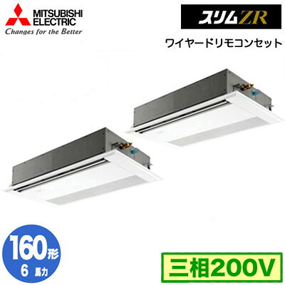 PMZX-ZRMP160F6 (6馬力 三相200V ワイヤード)三菱電機 業務用エアコン 1方向天井カセット形 スリムZR (標準パネル) 同時ツイン160形 取付工事費別途|照明ライト専門タカラshopあかり館