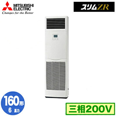 PSZ-ZRMP160K6 (6馬力 三相200V)三菱電機 業務用エアコン 床置形 スリムZR シングル160形 取付工事費別途｜照明ライト専門タカラshopあかり館