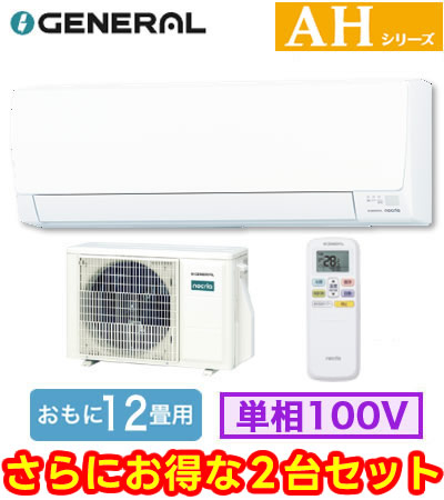 AS-AH366T (おもに12畳用) ×2台セットルームエアコン ゼネラル nocria AHシリーズ 2026年モデル 単相100V 室内電源 住宅設備用 取付工事費別途|照明ライト専門タカラshopあかり館