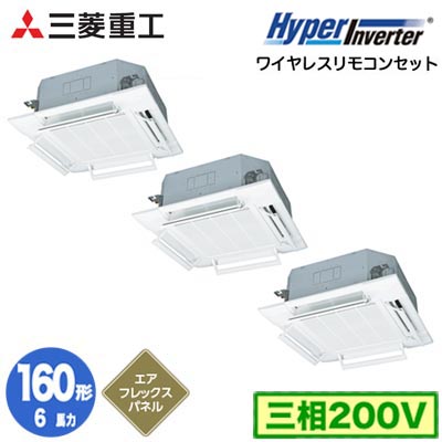 FDTV1606HT6SA (6馬力 三相200V ワイヤレス AirFlexパネル仕様)三菱重工 業務用エアコン 天井埋込形4方向吹出し 同時トリプル160形 ハイパーインバータ 取付工事費別途|照明ライト専門タカラshopあかり館