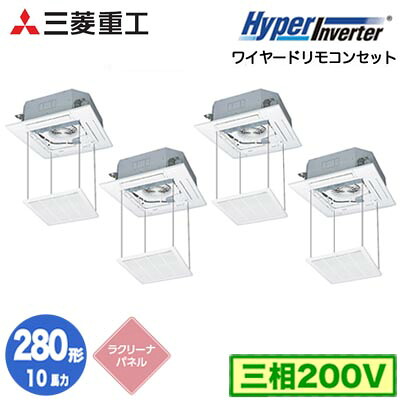 FDTV2806HD6SA (10馬力 三相200V ワイヤード ラクリーナパネル仕様)三菱重工 業務用エアコン 天井埋込形4方向吹出し 同時ダブルツイン280形 ハイパーインバータ 取付工事費別途｜照明ライト専門タカラshopあかり館