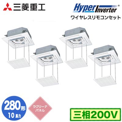 FDTV2806HD6SA (10馬力 三相200V ワイヤレス ラクリーナパネル仕様)三菱重工 業務用エアコン 天井埋込形4方向吹出し 同時ダブルツイン280形 ハイパーインバータ 取付工事費別途｜照明ライト専門タカラshopあかり館