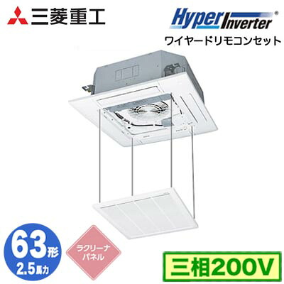 FDTV636H6SA (2.5馬力 三相200V ワイヤード ラクリーナパネル仕様)三菱重工 業務用エアコン 天井埋込形4方向吹出し シングル63形 ハイパーインバータ 取付工事費別途｜照明ライト専門タカラshopあかり館