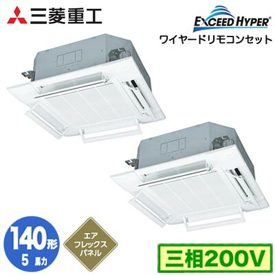 FDTZ1406HP6SA (5馬力 三相200V ワイヤード AirFlexパネル仕様)三菱重工 業務用エアコン 天井埋込形4方向吹出し 同時ツイン140形 エクシードハイパー 取付工事費別途｜照明ライト専門タカラshopあかり館
