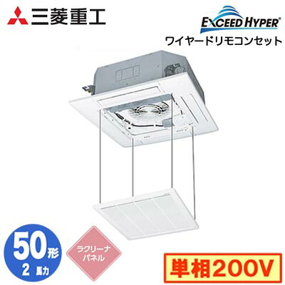 FDTZ506HK6SA (2馬力 単相200V ワイヤード ラクリーナパネル仕様)三菱重工 業務用エアコン 天井埋込形4方向吹出し シングル50形 エクシードハイパー 取付工事費別途｜照明ライト専門タカラshopあかり館
