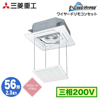 FDTZ566H6SA (2.3馬力 三相200V ワイヤード ラクリーナパネル仕様)三菱重工 業務用エアコン 天井埋込形4方向吹出し シングル56形 エクシードハイパー 取付工事費別途｜照明ライト専門タカラshopあかり館 131,078円