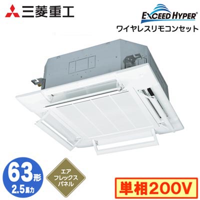 FDTZ636HK6SA (2.5馬力 単相200V ワイヤレス AirFlexパネル仕様)三菱重工 業務用エアコン 天井埋込形4方向吹出し シングル63形 エクシードハイパー 取付工事費別途|照明ライト専門タカラshopあかり館