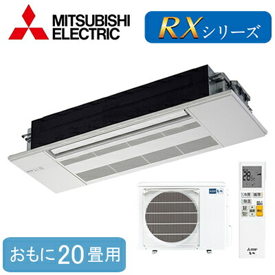 MLZ-RX6326AS (おもに20畳用)三菱電機 霧ヶ峰 1方向天井カセット形RXシリーズ ハウジングエアコン 住宅設備用 取付工事費別途｜照明ライト専門タカラshopあかり館