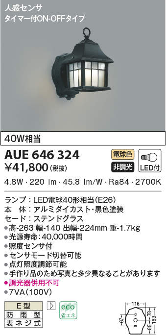 売れ筋】 AU40253L エクステリア LEDポーチ灯 人感センサ タイマー付ON-OFFタイプ 非調光 電球色 防雨型 白熱球60W相当  コイズミ照明 照明器具 門灯 玄関 屋外用照明 discoversvg.com