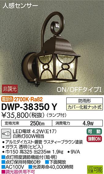 Dwp 38350yledアウトドアライト ポーチ灯led交換可能 人感センサー付 On Offタイプi防雨形 電球色 非調光 白熱灯60w相当大光電機 照明器具 玄関 勝手口用 デザイン照明 Deerfieldtwpportage Com