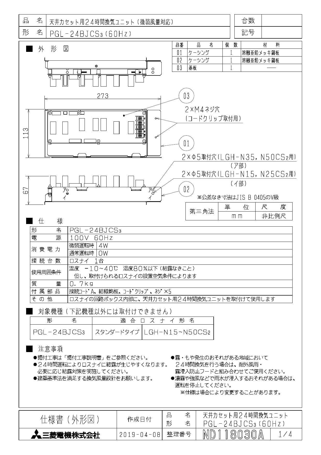 三菱電機 業務用ロスナイ用システム部材24時間換気ユニット 100V機種用 PGL-24BJCS3 スタンダードタイプ 天井カセット形専用  微弱風量対応 日本製 微弱風量対応