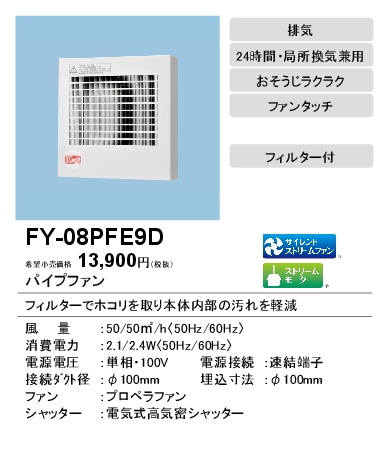 楽天市場 Fy 08pfe9dパナソニック Panasonic パイプファン 電気式高気密シャッター付格子ルーバー形 フィルター付 居室 洗面所 トイレ用排気 24時間 局所換気兼用 速結端子付 照明ライト専門タカラshopあかり館