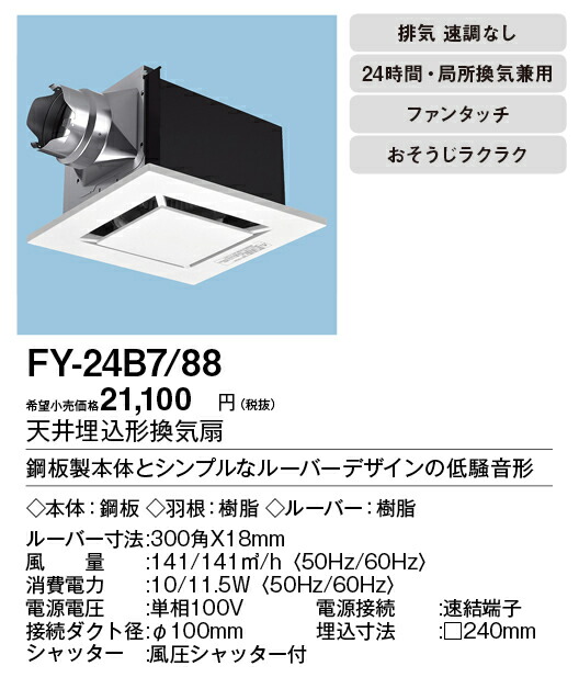 楽天市場 Xfy 24b7 88パナソニック Panasonic 天井埋込形換気扇ルーバー組合せ品番 樹脂製 フラットパネル ホワイト トイレ 洗面所 居室 廊下 ホール 事務所 店舗用低騒音形 140立方m Hタイプ 照明ライト専門タカラshopあかり館