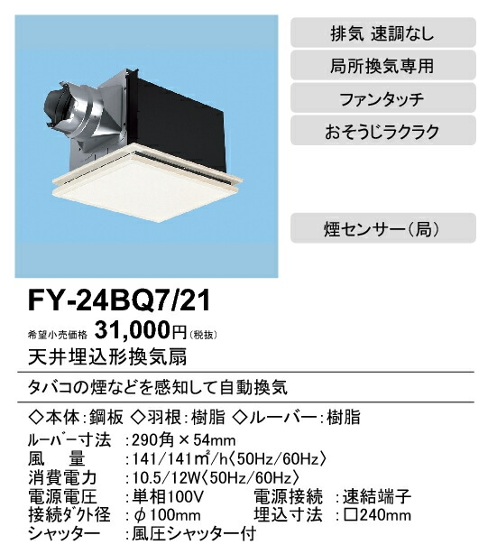 Panasonic 電球 インテリア 天井埋込形換気扇ルーバー組合せ品番 インテリアフィット形 人気の照明器具が激安大特価 取付工事もご相談ください 140立方m Hタイプ 照明ライト専門タカラshopあかり館 パナソニック Xfy 24bq7 21パナソニック ホワイト 自動運転形 煙