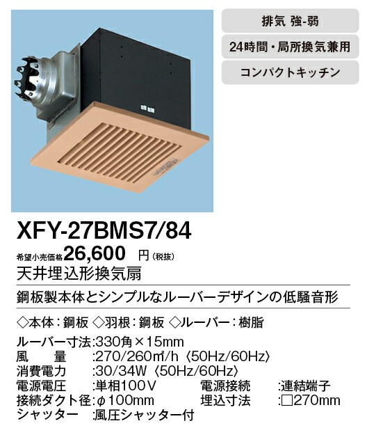 Fy 27bms7 84 パナソニックpanasonic 低騒音形天井埋込形換気扇格子ルーバー組合せ品番 樹脂製格子ライトブラウン コンパクトキッチン用低騒音形台所 トイレ 洗面所 居室 廊下 ホール 事務所 店舗用