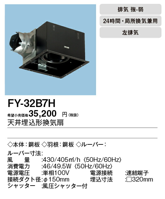定番 Fy 32b7h パナソニックpanasonic 天井埋込形換気扇ルーバー別売タイプ低騒音 大風量形台所 トイレ 洗面所 居室 廊下 ホール 事務所 店舗用fy 32b7h 処分セール