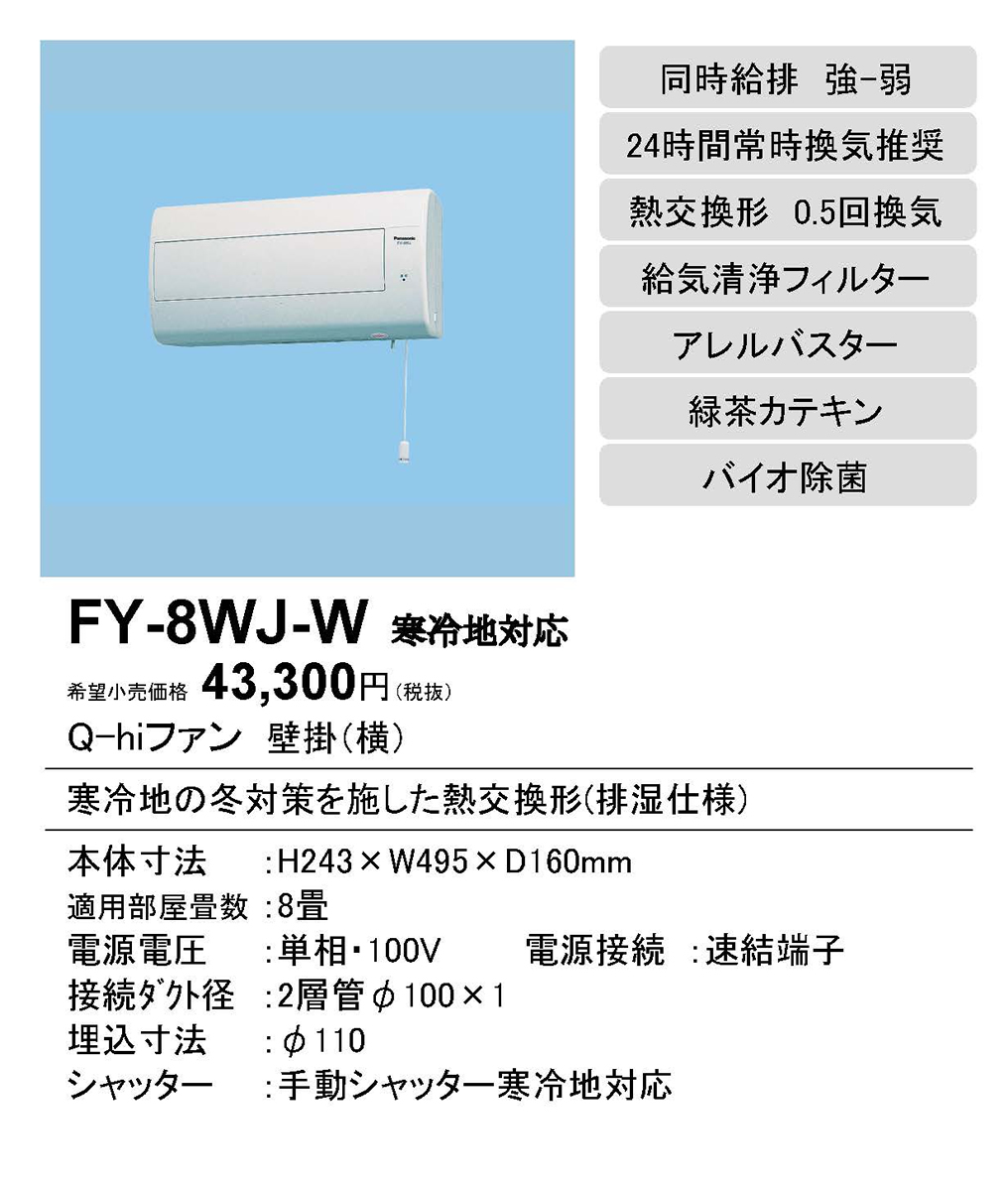 限定販売 Fy 8wj W パナソニック Panasonic Q Hiファン 壁掛形 熱交換形 寒冷地用 居室用 排湿形 0 5回 H 換気用 8畳用 Fy 8wj W 照明ライト専門タカラshopあかり館 激安価格の Www Purpleforparents Us