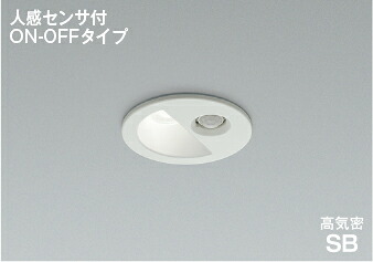 AD1298W50準耐火構造対応 人感センサ付LEDダウンライト ON-OFFタイプ 埋込穴φ75 高気密SB形ベースタイプ 広角 白熱球100W相当 昼白色 非調光コイズミ照明 照明器具 防雨型｜照明ライト専門タカラshopあかり館