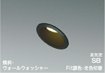 AD7146B99＜br /＞準耐火構造対応 Fit調色・光色切替 LEDパネルダウンライト 埋込穴φ75 高気密SB形＜br /＞傾斜・ウォールウォッシャータイプ 白熱球60W相当 電球色～昼白色＜br /＞コイズミ照明 照明器具 防雨・防湿型