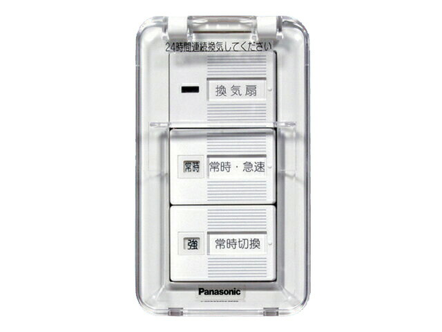 FY-SV27WC＜br /＞換気送風機用スイッチ(ワイド21) カバー付＜br /＞パナソニック Panasonic 換気システム部材 コントロール部材