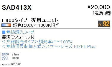 SAD-413X＜br /＞LEDベースライト用 Synca メンテナンスユニット＜br /＞電源内蔵 リニア32 L900タイプ ウォッシュ配光 無線調光対応 調光調色＜br /＞遠藤照明 施設照明部材