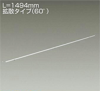 LZY-93169LTWE＜br /＞LED間接照明 什器用 XC-LED2 直線タイプ/ドットレス[電源別売]＜br /＞拡散タイプ(60°) L1500タイプ 電球色2800K＜br /＞大光電機 施設照明 インダイレクト 天井付・壁付・床付兼用