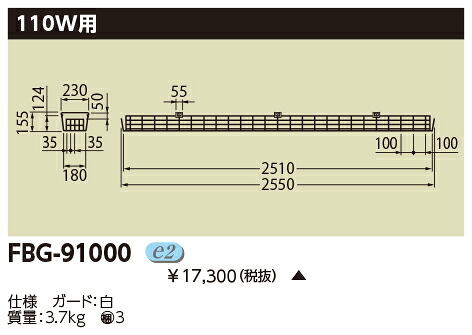 ●FBG-91000＜br /＞110W形ベースライト用 ガード＜br /＞東芝ライテック 施設照明部材