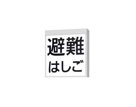 FA20380C LE1＜br /＞LED防災設備標示灯 天井直付型・壁直付型＜br /＞片面型 リモコン自己点検機能付＜br /＞Panasonic パナソニック 防災照明 施設・店舗照明