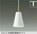 DPN-41592G＜br /＞LED小型ペンダントライト 楽調 白熱灯100W相当＜br /＞プラグタイプ プルレス 色温度切替調光タイプ 電球色 2700K⇔昼白色 5000K＜br /＞大光電機 照明器具 天井照明 吊り下げ