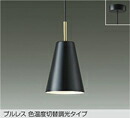 DPN-41595G＜br /＞LED小型ペンダントライト 楽調 白熱灯100W相当＜br /＞直付専用 プルレス 色温度切替調光タイプ 電球色 2700K⇔昼白色 5000K＜br /＞大光電機 照明器具 天井照明 吊り下げ