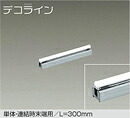 DSY-3901WTE＜br /＞LED間接照明 屋内用 デコライン＜br /＞単体・連結時末端用 L\\u003d300mm 6.5W 昼白色／5000K 非調光＜br /＞大光電機 照明器具 天井・壁・床付兼用 傾斜天井対応 リビング ダイニング 寝室など
