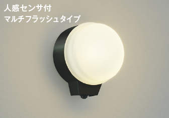 AU38539L＜br /＞エクステリア LED一体型 勝手口灯＜br /＞人感センサー付マルチフラッシュタイプ 非調光 電球色 防雨型 白熱球60W相当＜br /＞コイズミ照明 照明器具 門灯 屋外用 アウトドアライト