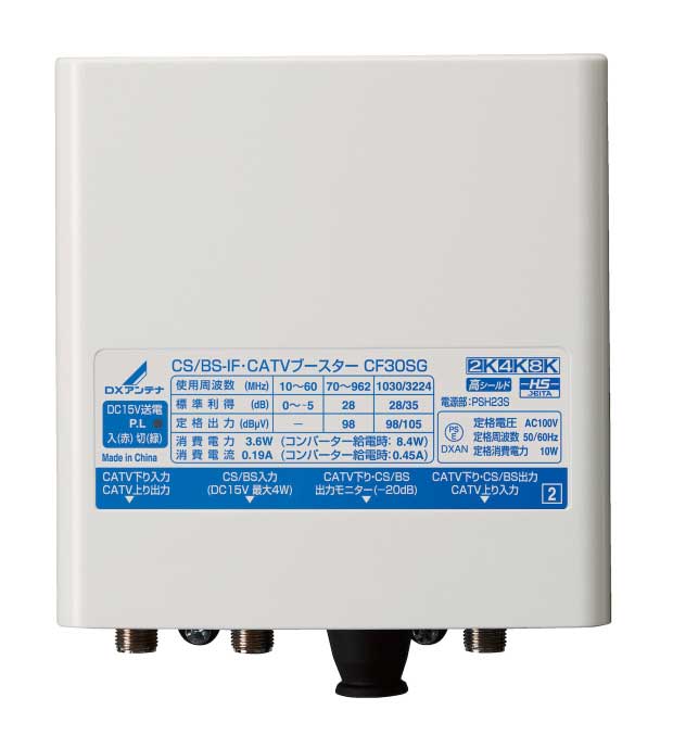 CF30SG＜br /＞DXアンテナ CATV用ブースター(戸建受信用［SDU］)＜br /＞CS/BS-IF・962MHz帯双方向 30dB形上りパス＜br /＞2K・4K・8K対応 高シールド
