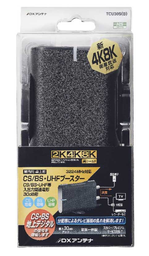 TCU30S(B)＜br /＞DXアンテナ 家庭用ブースター＜br /＞CS/BS-IF・UHF帯(卓上用) 30dB形＜br /＞2K・4K・8K対応 高シールド
