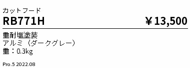 RB-771H＜br /＞アウトドアハイパワースポットライト用オプション＜br /＞カットフード＜br /＞遠藤照明 施設照明部材