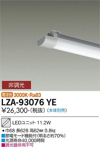 LZA-93076YE＜br /＞20形ベースライト用LEDユニット 電球色 非調光＜br /＞FHF16形×1灯高出力相当 1600lmクラス＜br /＞大光電機 施設照明部材 11,418円