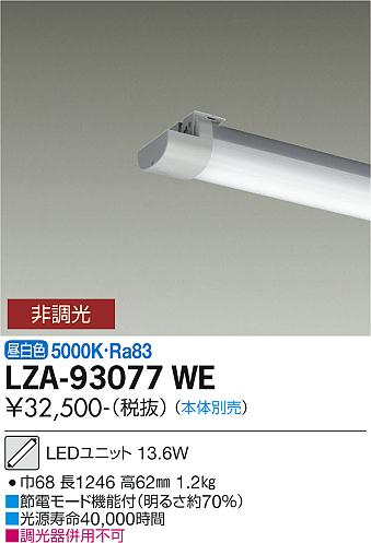 LZA-93077WE40形ベースライト用LEDユニット 昼白色 非調光FLR40形×1灯相当 2000lmクラス大光電機 施設照明部材|照明ライト専門タカラshopあかり館