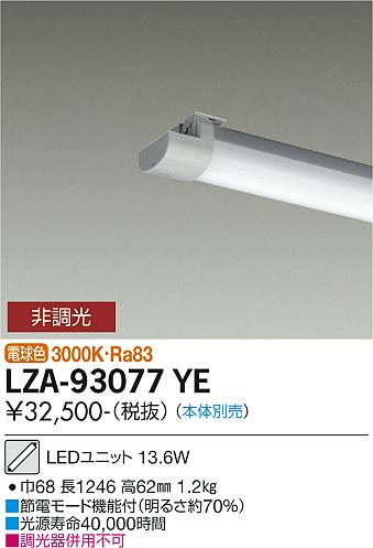 LZA-93077YE＜br /＞40形ベースライト用LEDユニット 電球色 非調光＜br /＞FLR40形×1灯相当 2000lmクラス＜br /＞大光電機 施設照明部材
