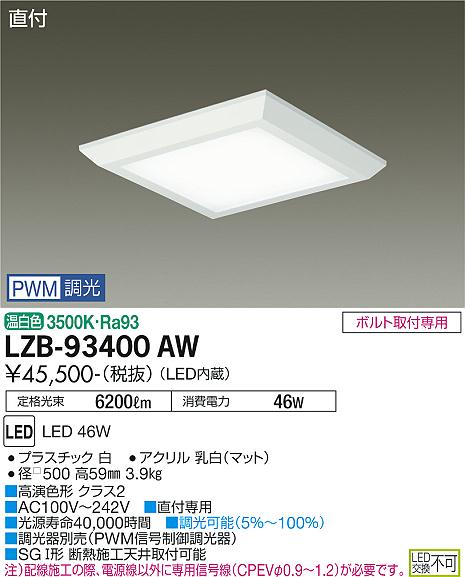 LZB-93400AW＜br /＞LEDベースライト＜br /＞FHP32W×3灯相当 PWM調光 温白色＜br /＞直付形 フラットパネル □500タイプ＜br /＞大光電機 施設照明