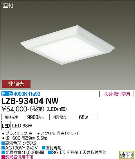 LZB-93404NW＜br /＞LEDベースライト＜br /＞FHP45W×4灯相当 非調光 白色＜br /＞直付形 フラットパネル □600タイプ＜br /＞大光電機 施設照明 22,493円