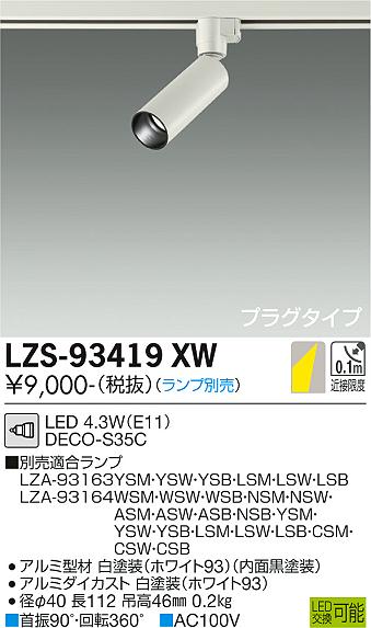LZS-93419XW＜br /＞LEDスポットライト 灯具のみ＜br /＞プラグタイプ ロングフード＜br /＞φ35 12Vダイクロハロゲン35W相当 DECO-S35C(E11)＜br /＞大光電機 施設照明