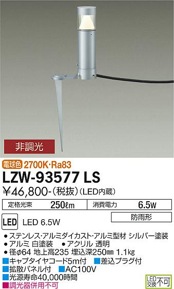 LZW-93577LS＜br /＞LEDアウトドアライト ローポールライト＜br /＞下方配光 白熱灯60W相当＜br /＞スパイクタイプ 電球色 非調光＜br /＞大光電機 施設照明 19,494円