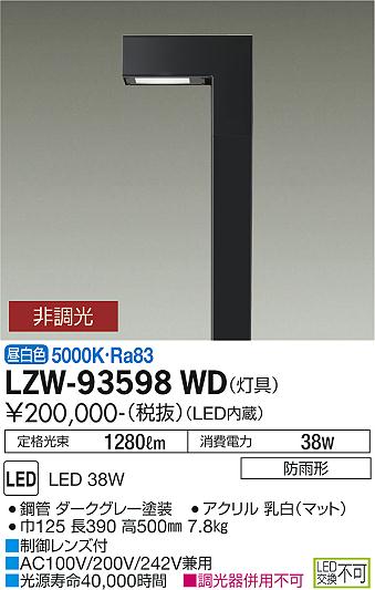 LZW-93598WD＜br /＞LEDアウトドアライト ハイポールライト＜br /＞水銀灯40W相当 フロント配光＜br /＞灯具のみ 昼白色 非調光＜br /＞大光電機 施設照明