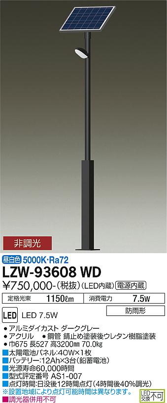 ●LZW-93608WD＜br /＞LEDアウトドアライト ソーラーポールライト＜br /＞日没後12時間点灯 組立式＜br /＞H2600mm 昼白色 非調光＜br /＞大光電機 施設照明