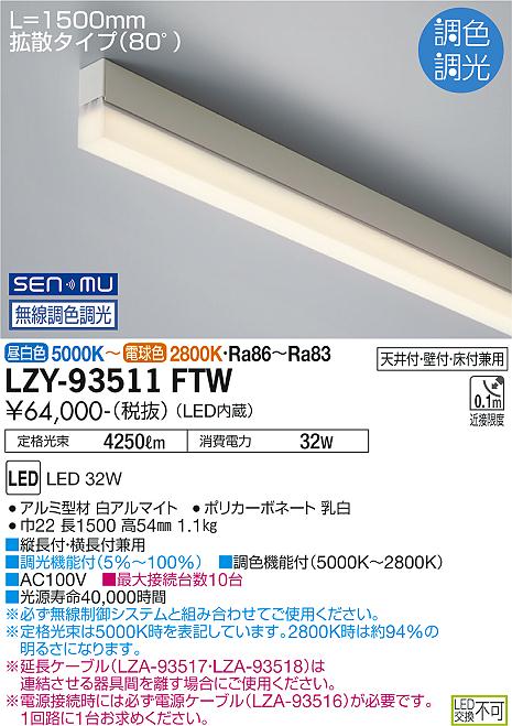 LZY-93511FTW<br />LED間接照明 TRE2 コンパクトタイプ<br />ライン照明 電源内蔵 拡散タイプ(80°)<br />SENMU無線調色調光 L1500タイプ<br />大光電機 施設照明
