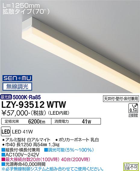 LZY-93512WTWLED間接照明 TRH S 高天井用ライン照明・ハイパワータイプ 電源内蔵拡散タイプ(70&deg;) SENMU無線調光 L1250タイプ 昼白色大光電機 施設照明｜照明ライト専門タカラshopあかり館