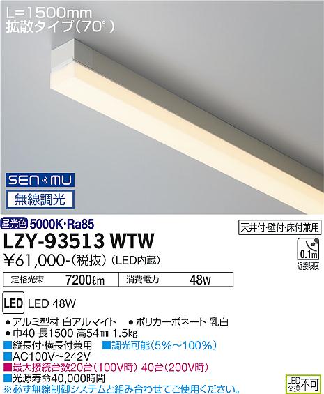 LZY-93513WTW＜br /＞LED間接照明 TRH S 高天井用＜br /＞ライン照明・ハイパワータイプ 電源内蔵＜br /＞拡散タイプ(70°) SENMU無線調光 L1500タイプ 昼白色＜br /＞大光電機 施設照明