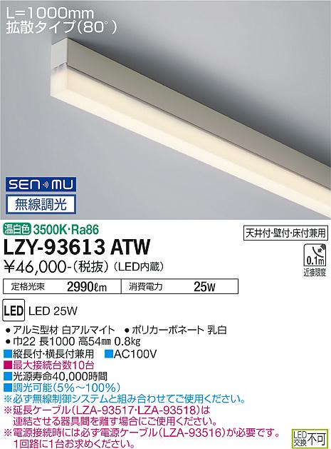 LZY-93613ATW＜br /＞LED間接照明 TRE2 コンパクトタイプ＜br /＞ライン照明 電源内蔵 拡散タイプ(80°)＜br /＞SENMU無線調光 L1000タイプ 温白色＜br /＞大光電機 施設照明