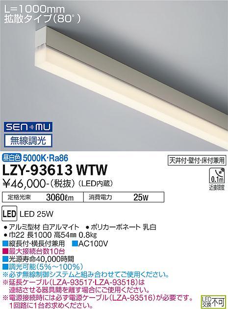 LZY-93613WTW＜br /＞LED間接照明 TRE2 コンパクトタイプ＜br /＞ライン照明 電源内蔵 拡散タイプ(80°)＜br /＞SENMU無線調光 L1000タイプ 昼白色＜br /＞大光電機 施設照明